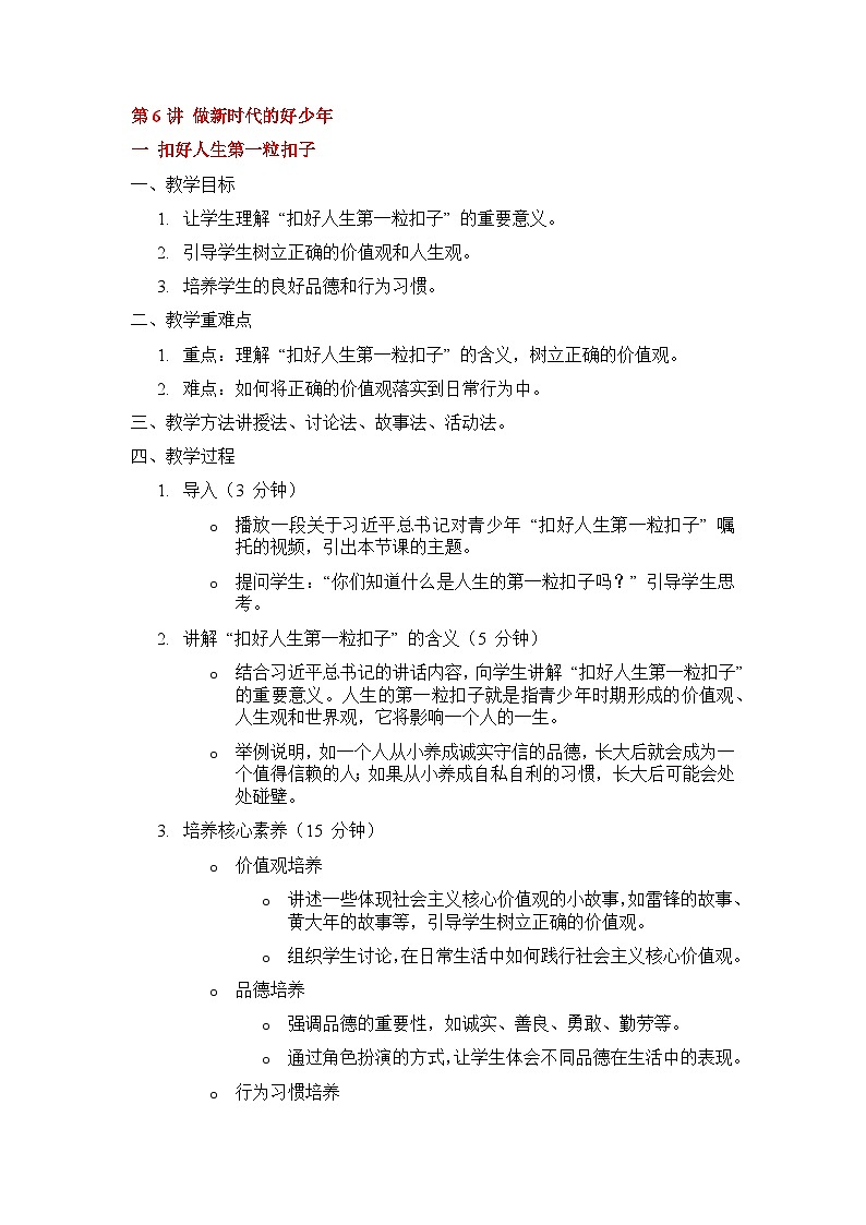 第6讲 做新时代的好少年教案12第1页