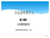 统编版道德与法治六年级上册3《公民意味着什么》PPT（府君：彭义）