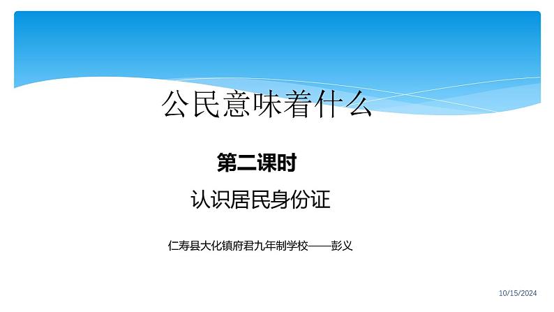 统编版道德与法治六年级上册3《公民意味着什么》PPT（府君：彭义）第1页