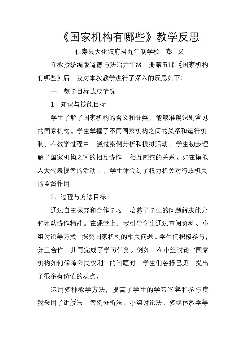 统编版道德与法治六年级上册5《国家机构有哪些》教学反思（府君：彭义）01