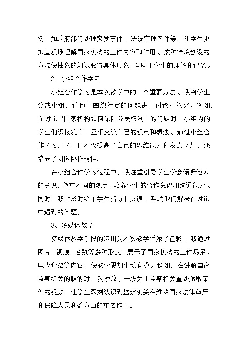 统编版道德与法治六年级上册5《国家机构有哪些》教学反思（府君：彭义）03