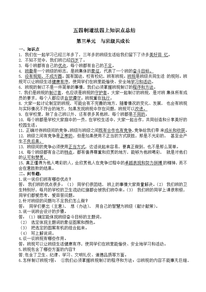 第三单元 （知识清单）-2024-2025学年道德与法治四年级上册单元速记·巧练系列（统编版·五四制）第1页