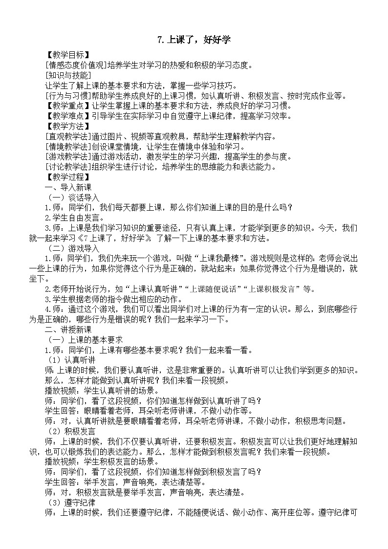 小学道德与法治新部编版一年级上册第二单元第7课《上课了，好好学》教案（2024秋）01