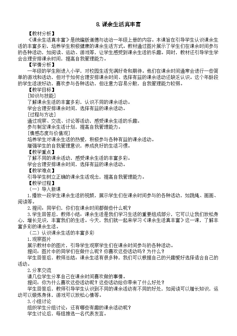 小学道德与法治新部编版一年级上册第二单元第8课《课余生活真丰富》教案（2024秋）01