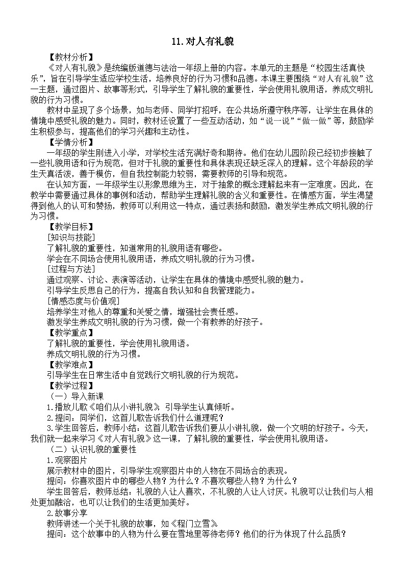 小学道德与法治新部编版一年级上册第三单元第11课《对人有礼貌》教案（2024秋）01