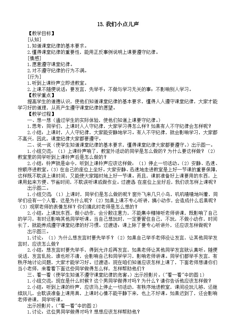 小学道德与法治新部编版一年级上册第四单元第13课《我们小点儿声》教案（2024秋）第1页