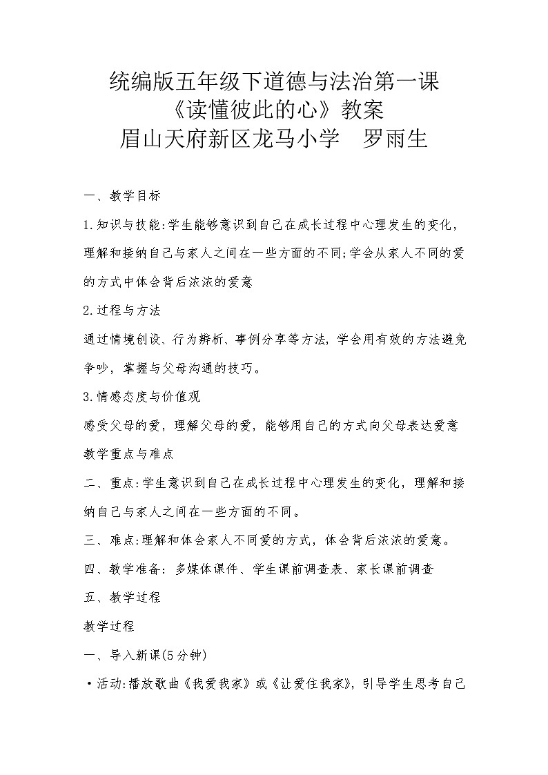 统编版五年级下道德与法治第一课《读懂彼此的心》教案01