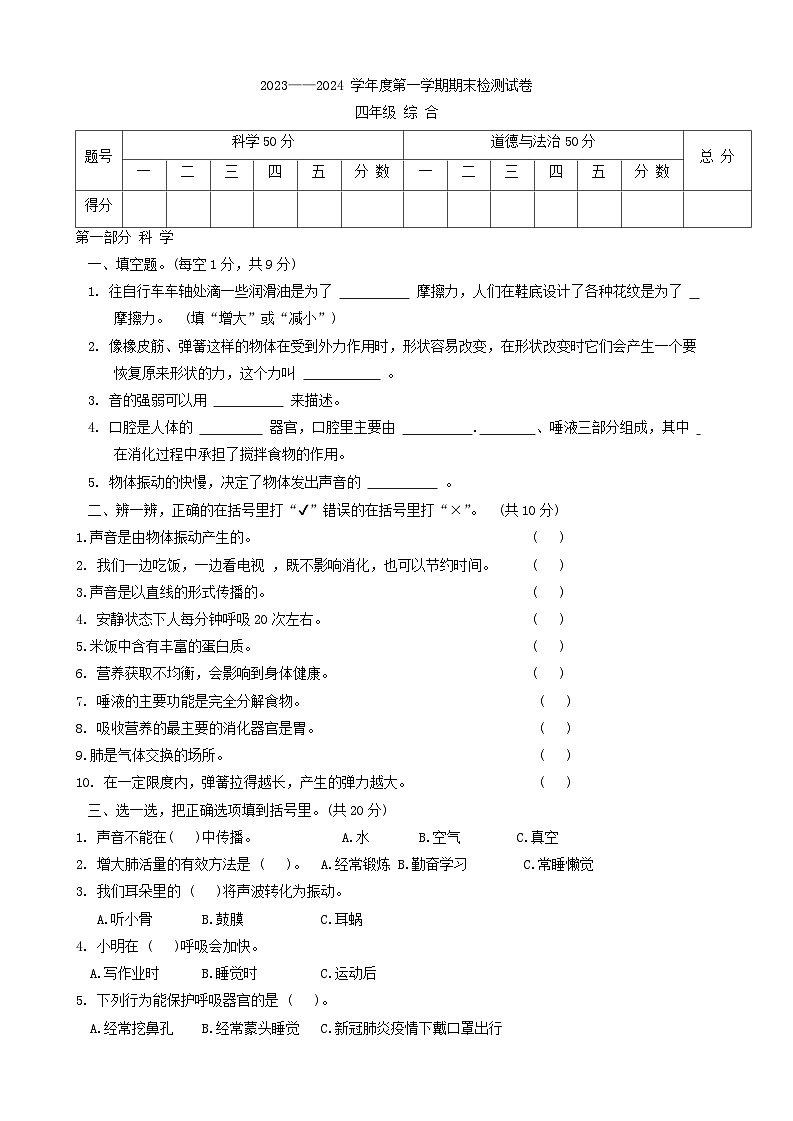 甘肃省白银市景泰县2023-2024学年四年级上学期期末考试综合（科学+道德与法治）试题01