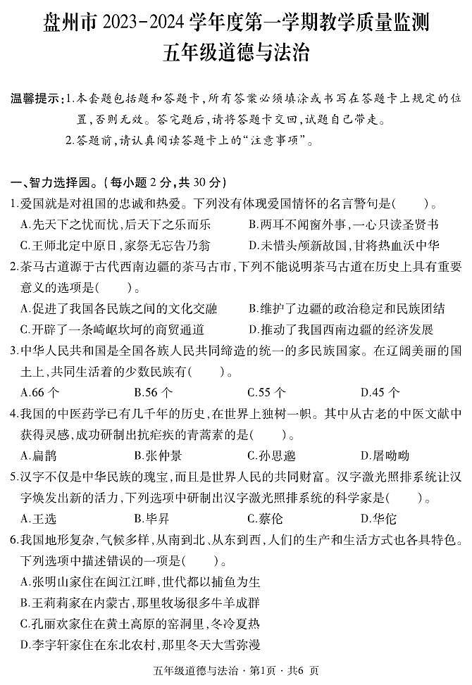 五年级道德与法治第1页