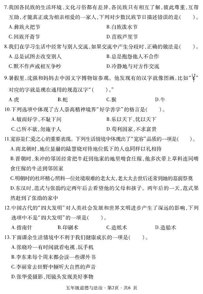 五年级道德与法治第2页