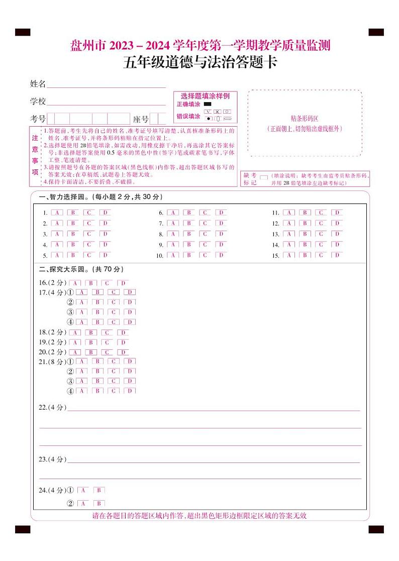 五年级道德与法治答题卡第1页
