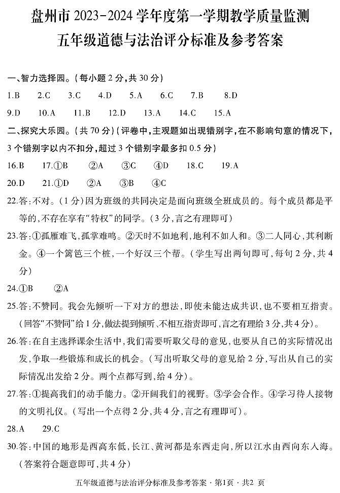 五年级道德与法治答案第1页