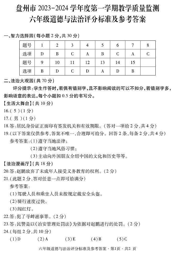 六年级道德与法治答案第1页