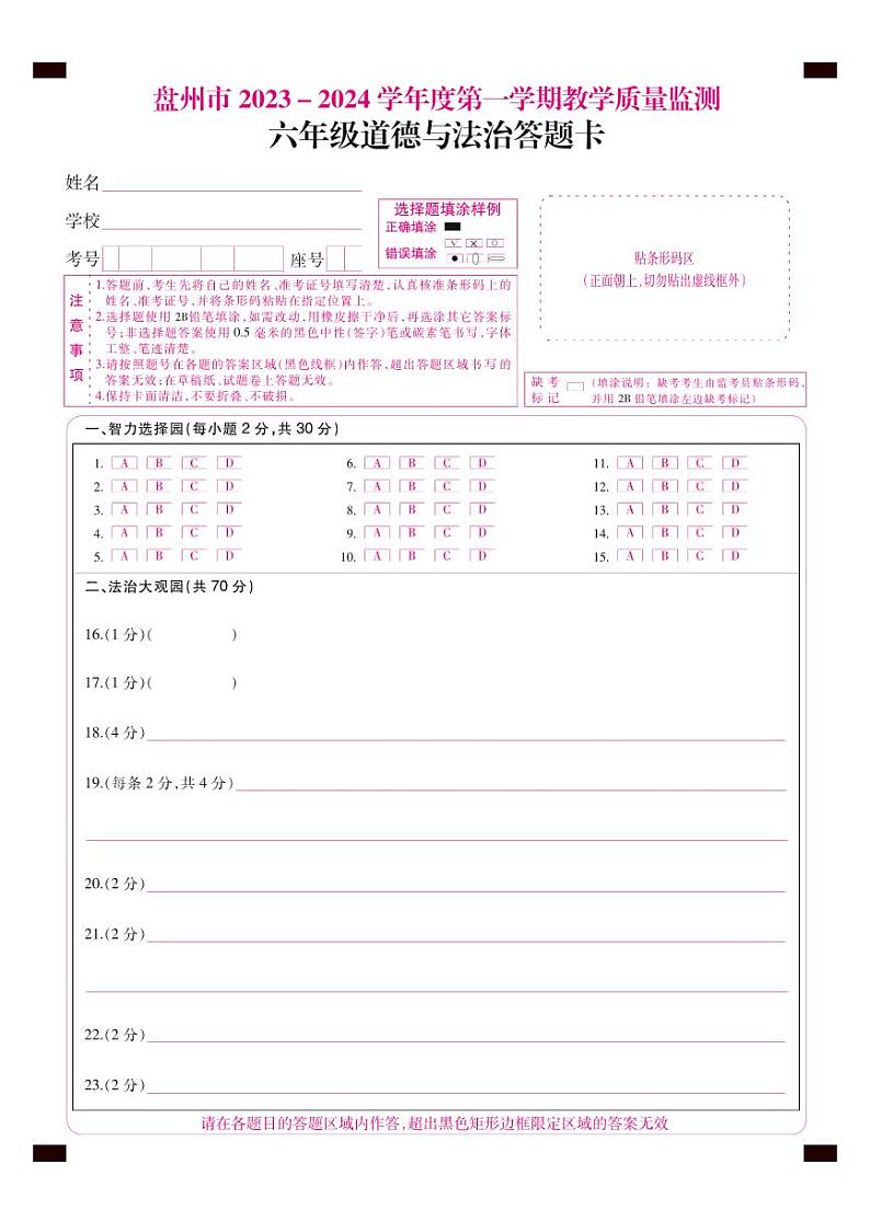 六年级道德与法治答题卡第1页