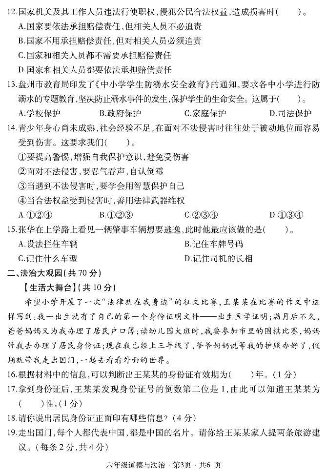 六年级道德与法治第3页