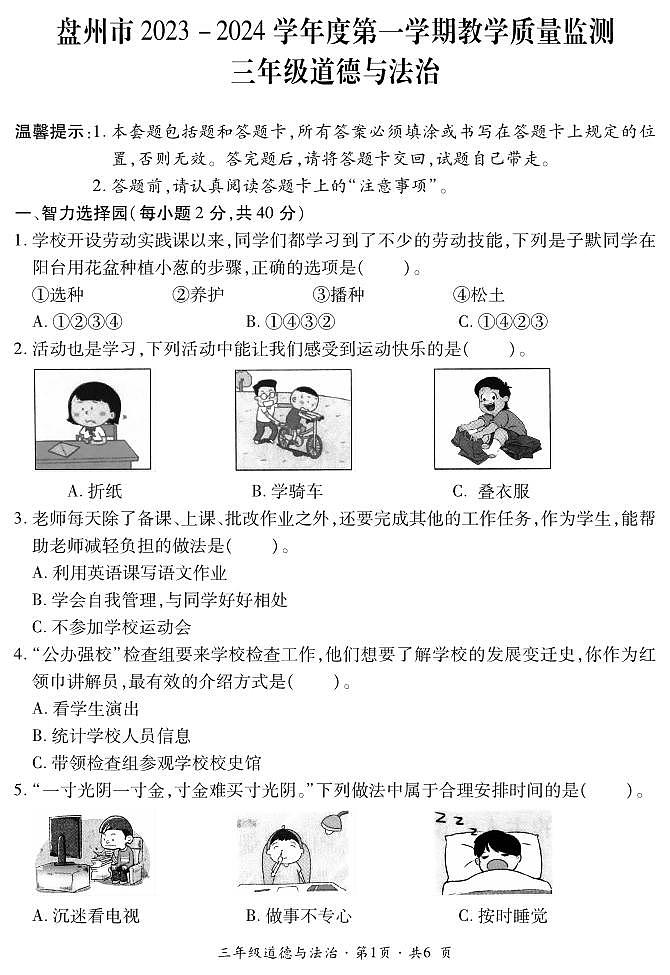 贵州省六盘水市盘州市2023-2024学年三年级上学期期末道德与法治试题（PDF版、含答案+答题卡）第1页