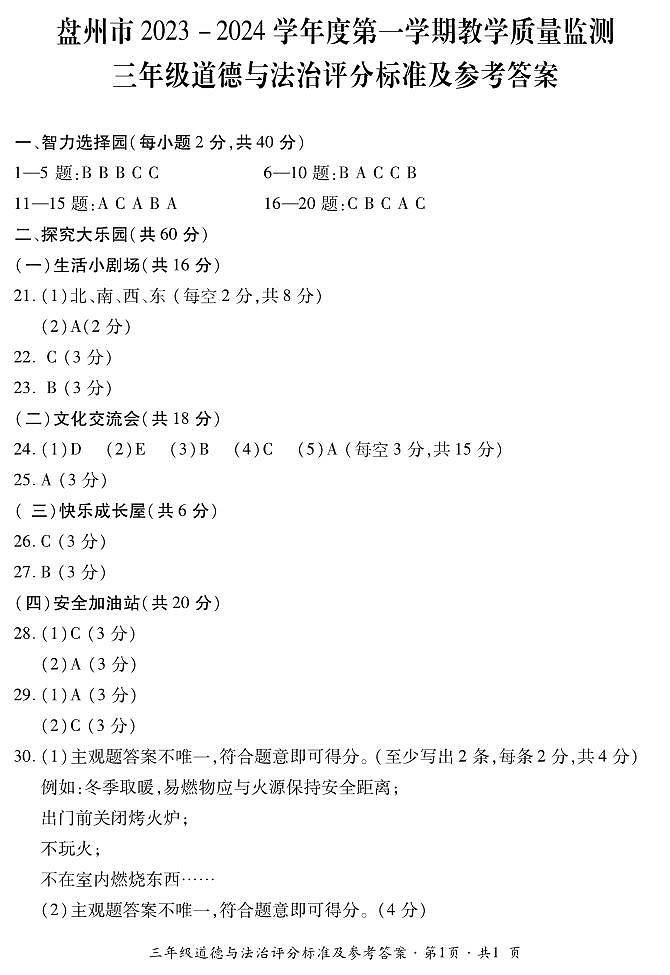 三年级道德与法治评分标准及参考答案第1页