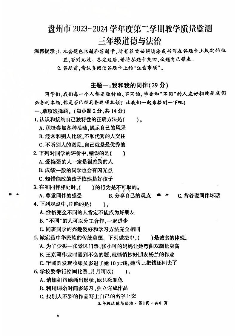 盘州市2023-2024学年三年级下学期期末道德与法治试题第1页