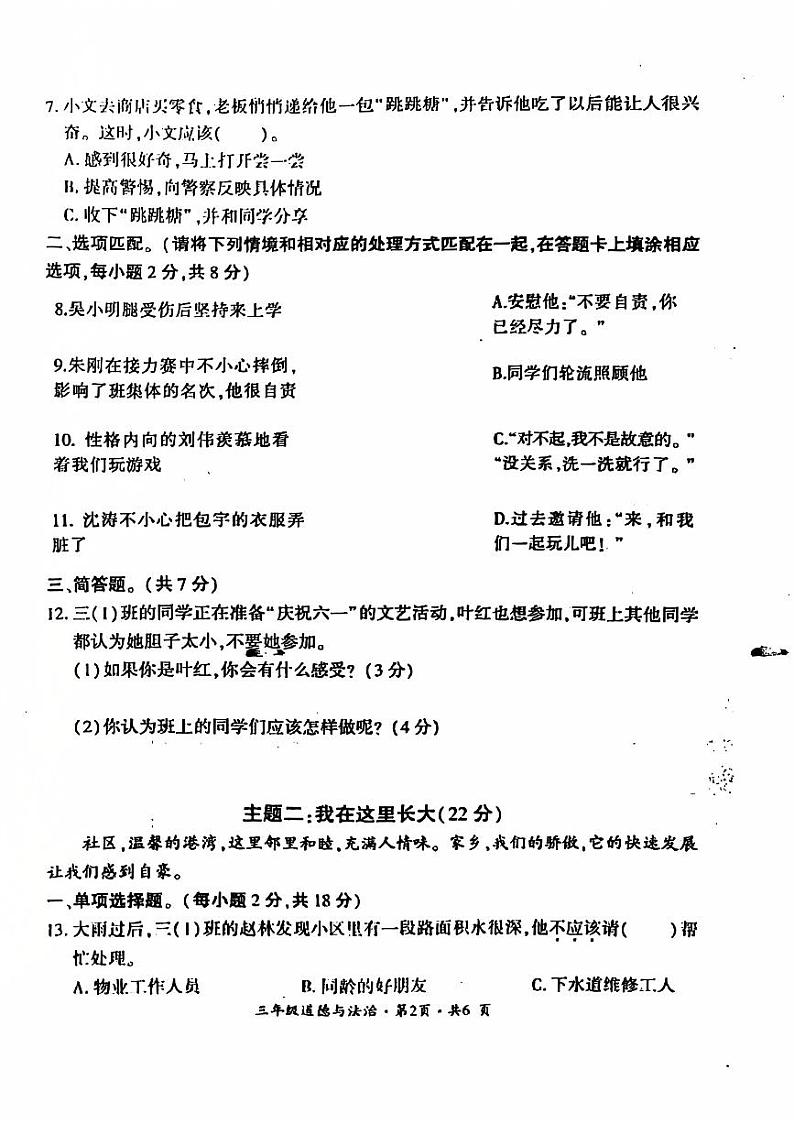 盘州市2023-2024学年三年级下学期期末道德与法治试题第2页