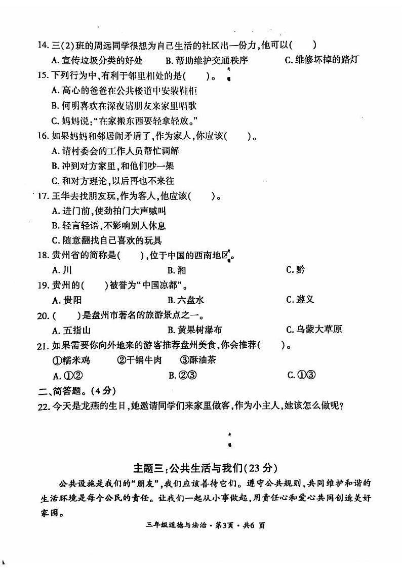 盘州市2023-2024学年三年级下学期期末道德与法治试题第3页