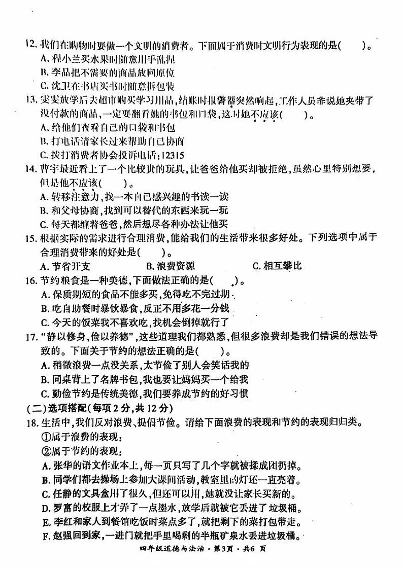 盘州市2023-2024学年四年级下学期期末道德与法治试题第3页