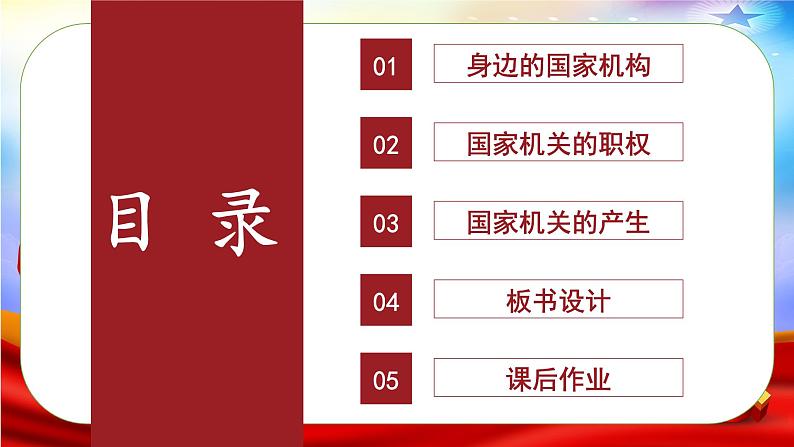 六年级道法上册上课PPT课件 3.第三单元 我们的国家机构 5 国家机构有哪些02