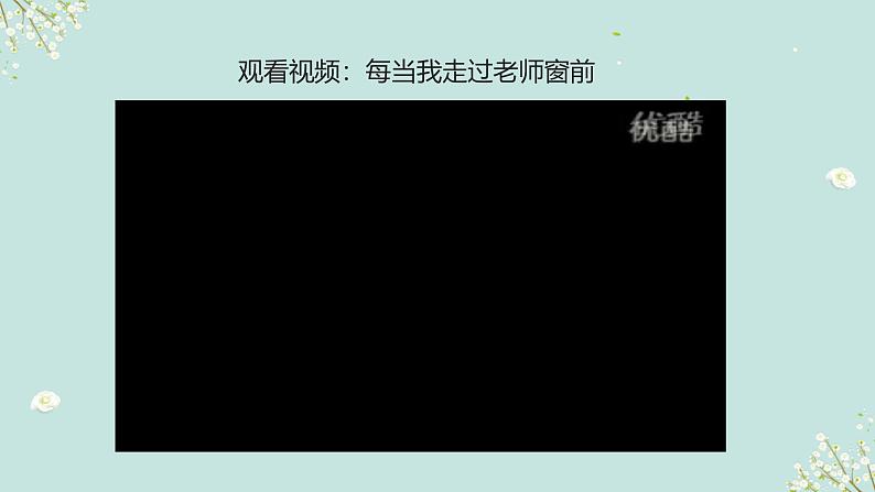 人教版道法三年级上册5走近我们的老师 第二课时 课件第4页