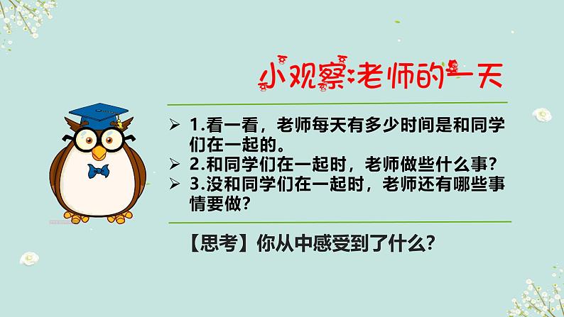 人教版道法三年级上册5走近我们的老师 第二课时 课件第8页