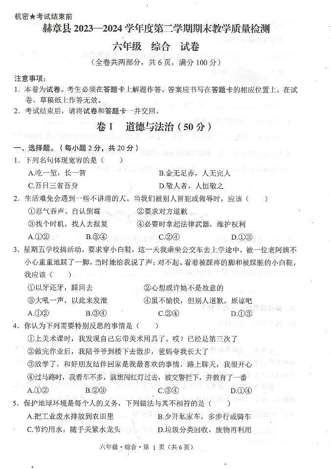 贵州省毕节市赫章县2023-2024学年六年级下学期期末检测综合（道德与法治+科学）试题01