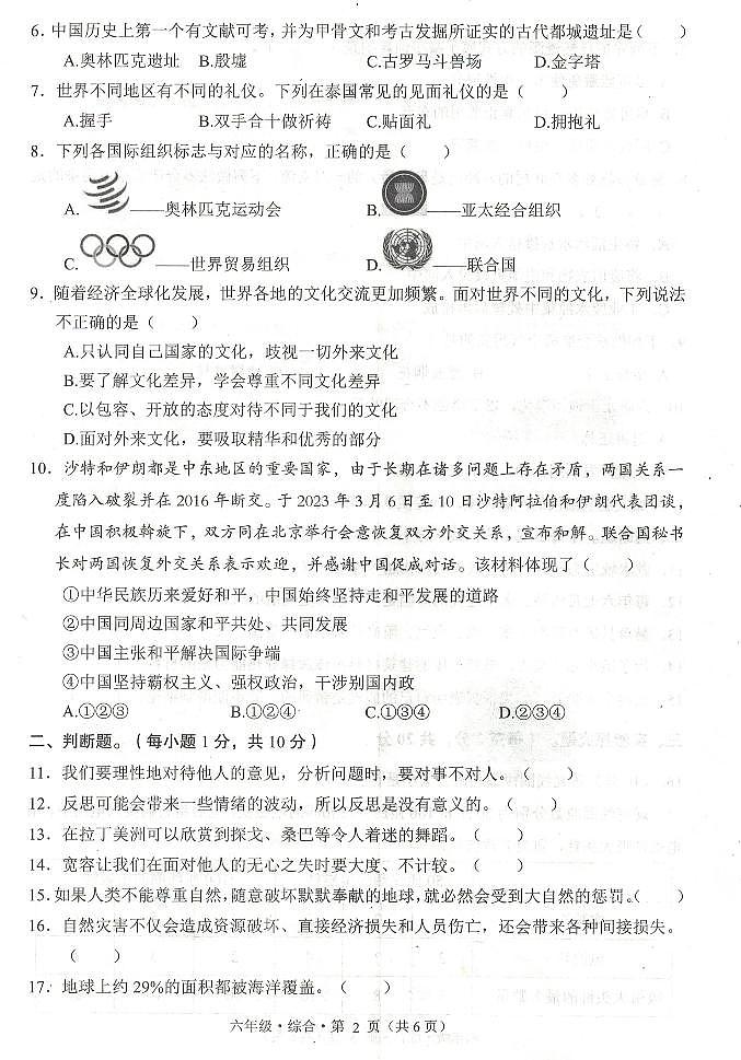 贵州省毕节市赫章县2023-2024学年六年级下学期期末检测综合（道德与法治+科学）试题02
