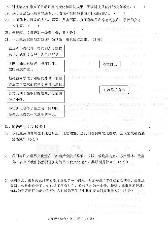 贵州省毕节市赫章县2023-2024学年六年级下学期期末检测综合（道德与法治+科学）试题03