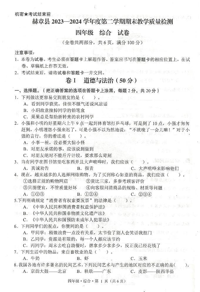 贵州省毕节市赫章县2023-2024学年四年级下学期期末检测综合（道德与法治+科学）试题第1页