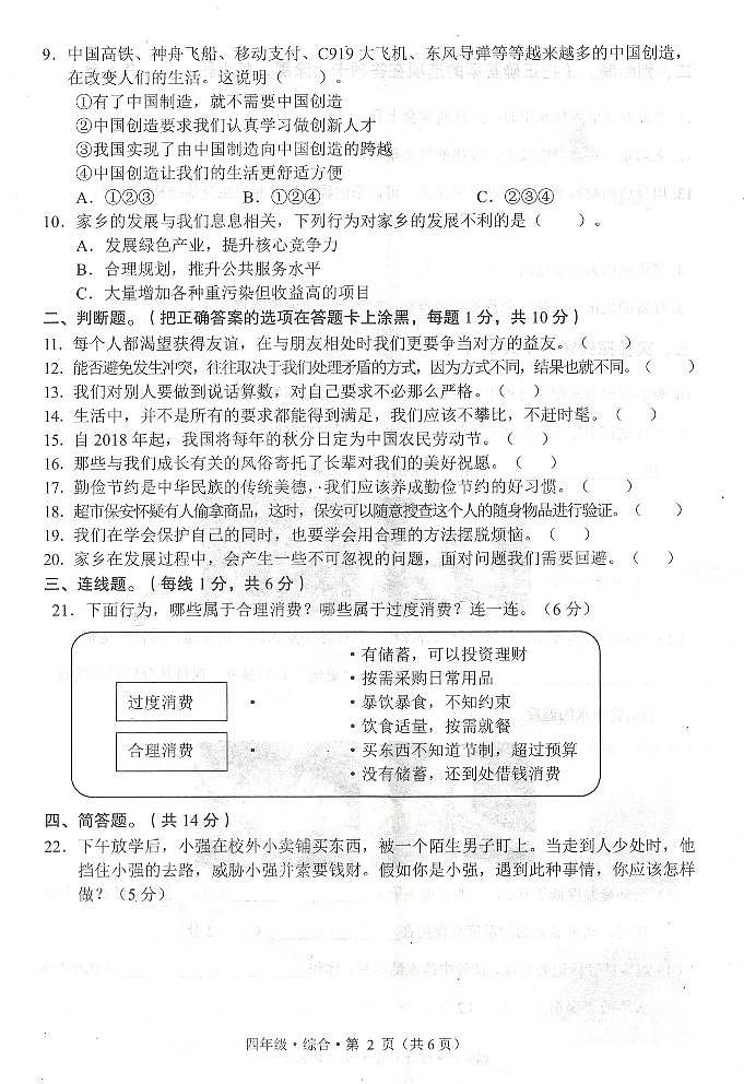 贵州省毕节市赫章县2023-2024学年四年级下学期期末检测综合（道德与法治+科学）试题第2页