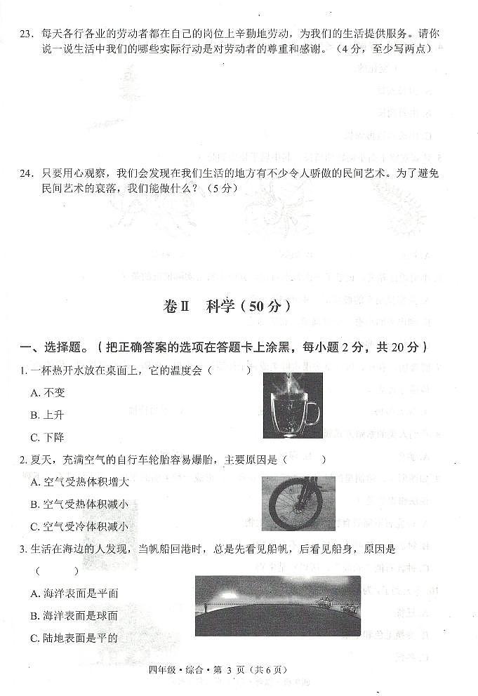 贵州省毕节市赫章县2023-2024学年四年级下学期期末检测综合（道德与法治+科学）试题第3页