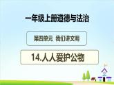 【统编版 2024秋 新教材】一年级上册道德与法治第14课《人人爱护公物》PPT教学课件+素材 +教案教学设计