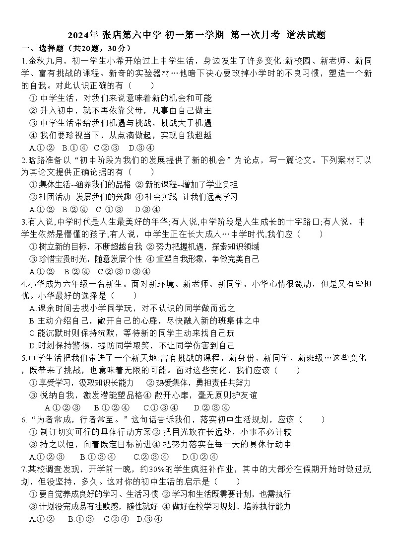 山东省淄博市张店区铁山学校2024-2025学年（五四学制）六年级上学期10月月考道德与法治试题01