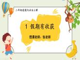 二年级道法【人教版】上课课件 1.第一单元 我们的节假日 1 假期有收获