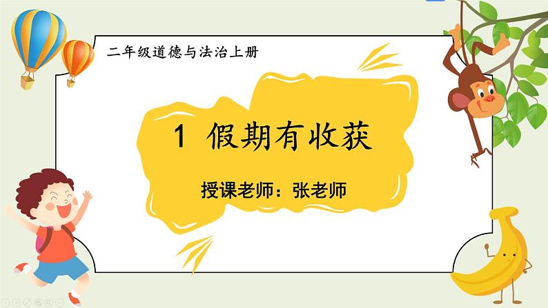 二年级道法【人教版】上课课件 1.第一单元 我们的节假日 1 假期有收获01