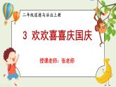 二年级道法【人教版】上课课件 1.第一单元 我们的节假日 3 欢欢喜喜庆国庆