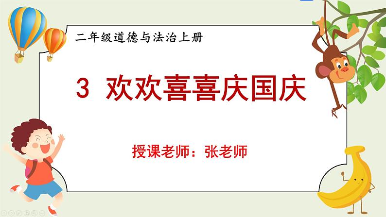 二年级道法【人教版】上课课件 1.第一单元 我们的节假日 3 欢欢喜喜庆国庆01