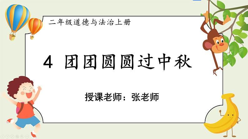 二年级道法【人教版】上课课件 1.第一单元 我们的节假日 4 团团圆圆过中秋02