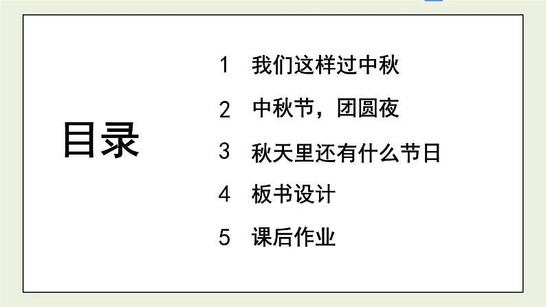 二年级道法【人教版】上课课件 1.第一单元 我们的节假日 4 团团圆圆过中秋03