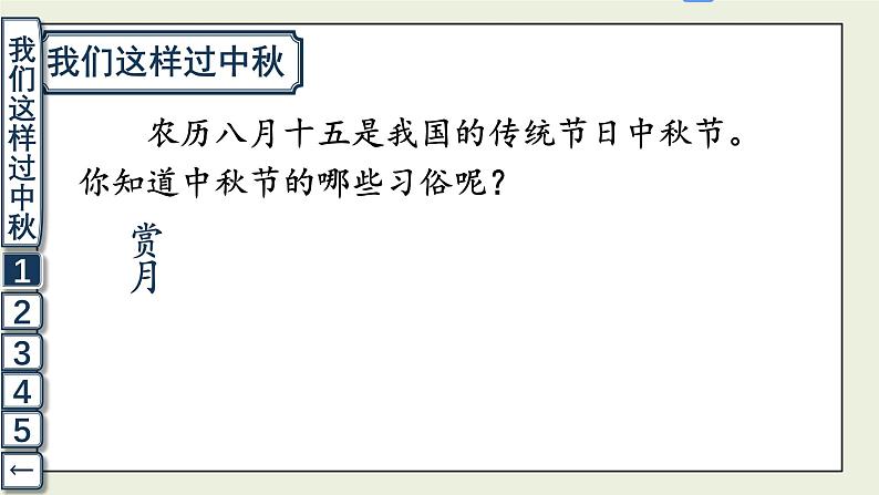 二年级道法【人教版】上课课件 1.第一单元 我们的节假日 4 团团圆圆过中秋04