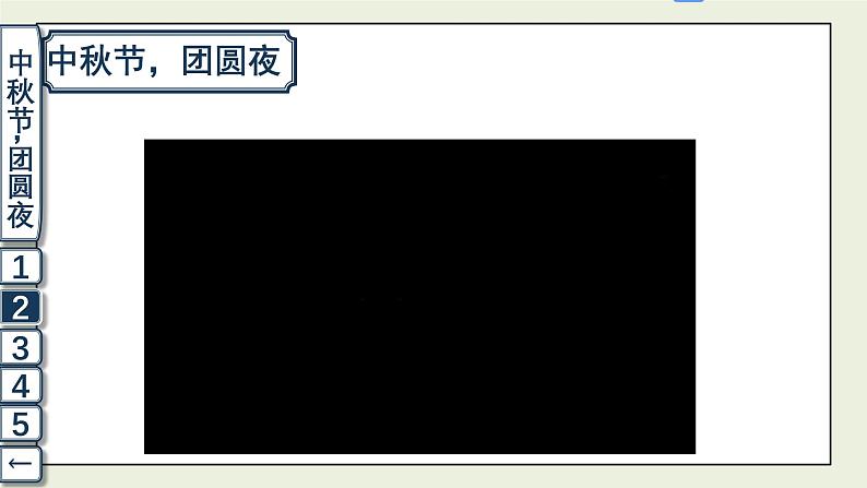 二年级道法【人教版】上课课件 1.第一单元 我们的节假日 4 团团圆圆过中秋08