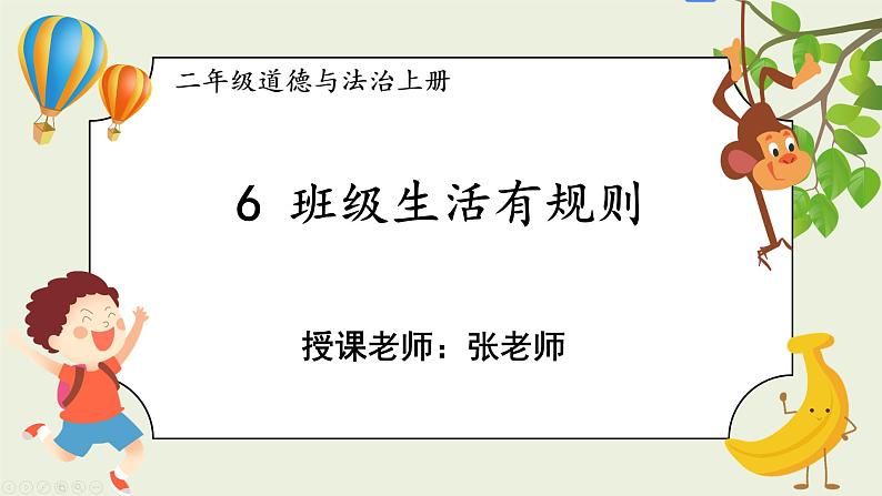 二年级道法【人教版】上课课件 2.第二单元 我们的班级 6 班级生活有规则PPT课件第2页