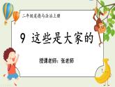 二年级道法【人教版】上课课件 3.第三单元 我们在公共场所 9 这些是大家的