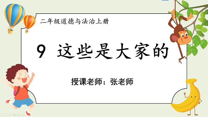 二年级道法【人教版】上课课件 3.第三单元 我们在公共场所 9 这些是大家的第2页