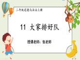 二年级道法【人教版】上课课件 3.第三单元 我们在公共场所 11 大家排好队