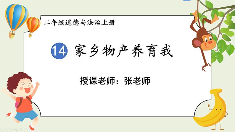 二年级道法【人教版】上课课件 4.第四单元 我们生活的地方 14 家乡物产养育我01