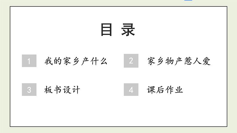 二年级道法【人教版】上课课件 4.第四单元 我们生活的地方 14 家乡物产养育我04